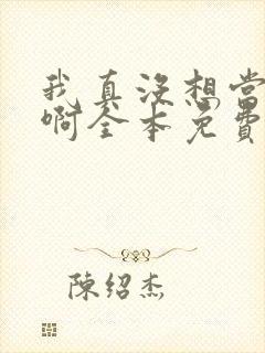 我真没想当皇帝啊全本免费阅读封面