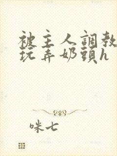 被主人调教当众玩弄奶头h