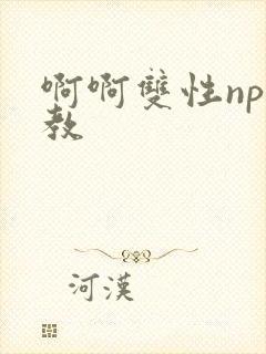 啊啊双性np调教