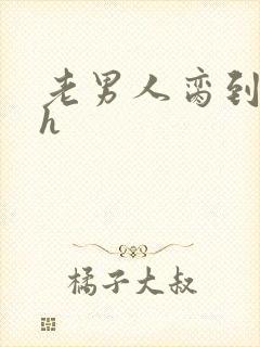 老男人脔到她哭h封面