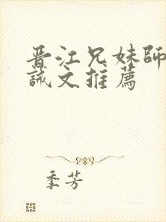 晋江兄妹师生训诫文推荐