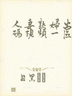 人妻熟妇出轨不码视频一区二区三区