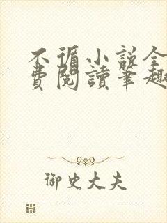 不循小说全文免费阅读笔趣阁