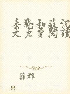 秦飞和苏沉鱼全文免费阅读笔趣阁