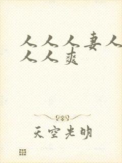 人人人妻人人澡人人爽