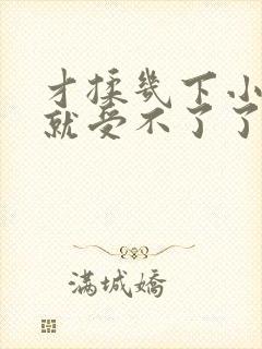 才揉几下小奶头就受不了了封面