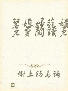 儿媳妇苏媚全文免费阅读免费笔趣阁