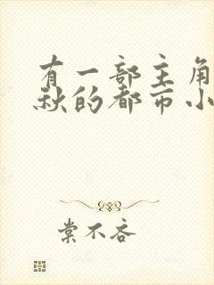 有一部主角叫叶秋的都市小说