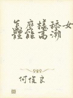 怎么样舔女人下体能高潮