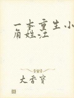 一本重生小说主角姓江