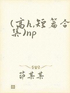 (高h,短篇合集)np封面