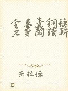 合喜青铜穗全文免费阅读新笔趣阁