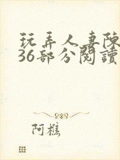 玩弄人妻陈静第36部分阅读