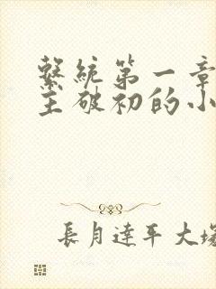 系统第一章给宿主破初的小说