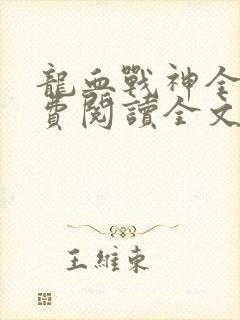 龙血战神全文免费阅读全文