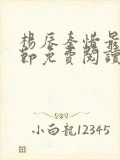 杨辰秦惜最新章节免费阅读笔趣阁