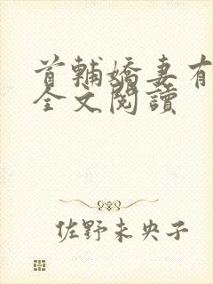 首辅娇妻有空间全文阅读