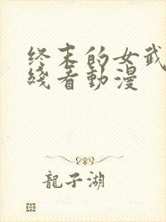 终末的女武神在线看动漫