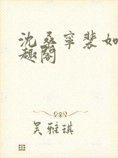 沈桑宁裴如衍笔趣阁