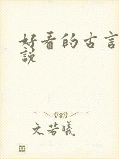 好看的古言情小说