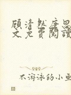 顾清然唐思年全文免费阅读无弹窗