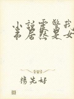 小说震惊我的徒弟居然是女帝封面