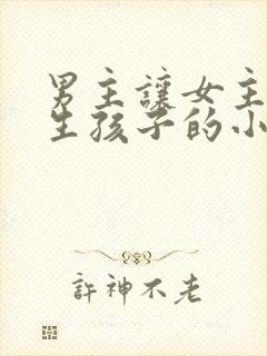 男主让女主不停生孩子的小说封面