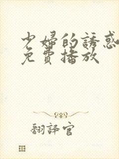 少妇的诱惑在线免费播放