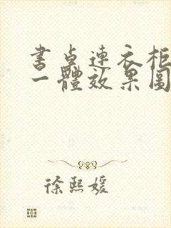 书桌连衣柜转角一体效果图