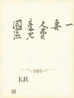 国产人妻一区二区免费