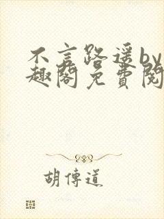 不言路遥by笔趣阁免费阅读