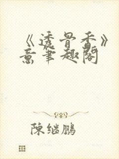 《透骨香》鱼双意笔趣阁