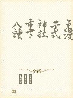 八重神子免费阅读下拉式漫画