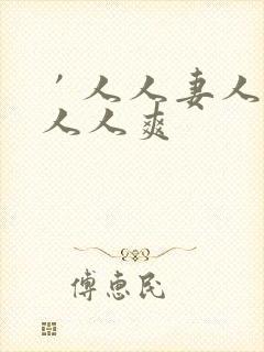 ′人人妻人人澡人人爽