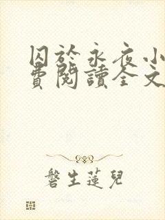 囚于永夜小说免费阅读全文txt