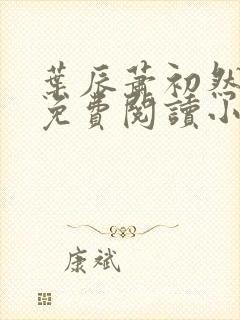 叶辰萧初然全文免费阅读小说