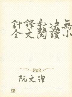 针锋对决无删减全文阅读小说