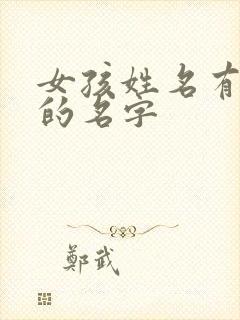 女孩姓名有诗意的名字