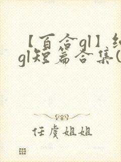 【百合gl】纯gl短篇合集(高h)