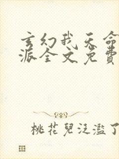 玄幻我天命大反派全文免费