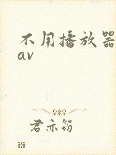 不用播放器的gav