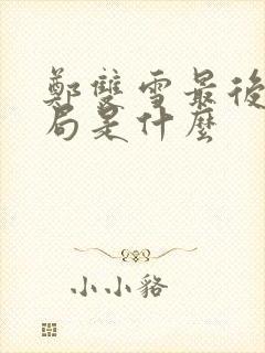 郑双雪最后的结局是什么