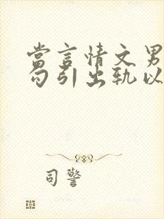 当言情文男主被勾引出轨以后