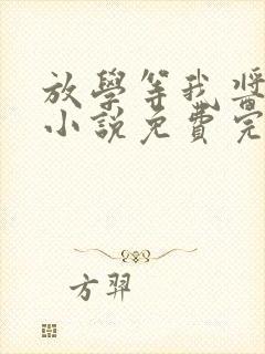 放学等我酱子贝小说免费完整在线阅读封面