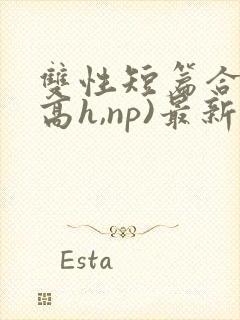 双性短篇合集(高h,np)最新章节