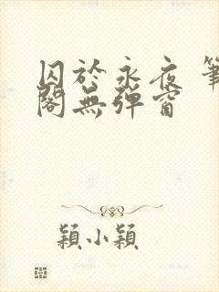 囚于永夜 笔趣阁无弹窗