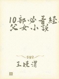 10部必看经典父女小说