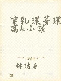 穿乳环蒂环露出高h小说