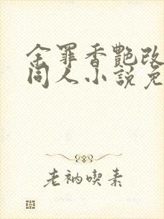 余罪香艳改编版同人小说免费阅读