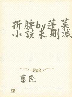 折腰by蓬莱客小说未删减版免费阅读封面